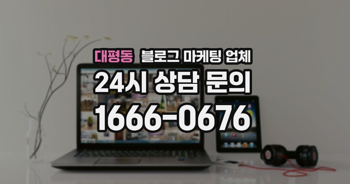 대평동 블로그 마케팅 업체
