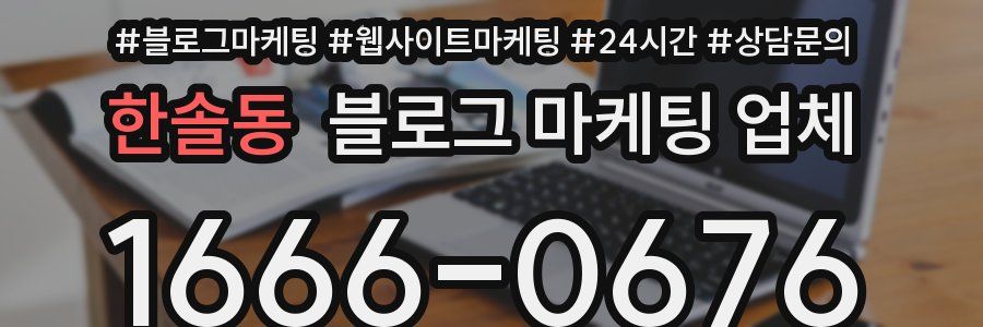 한솔동 블로그 마케팅 업체