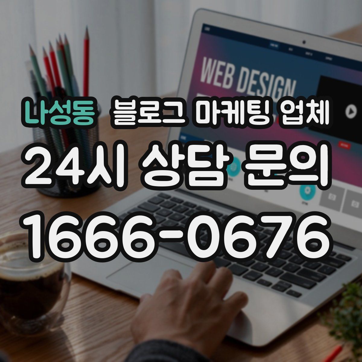나성동 블로그 마케팅 업체