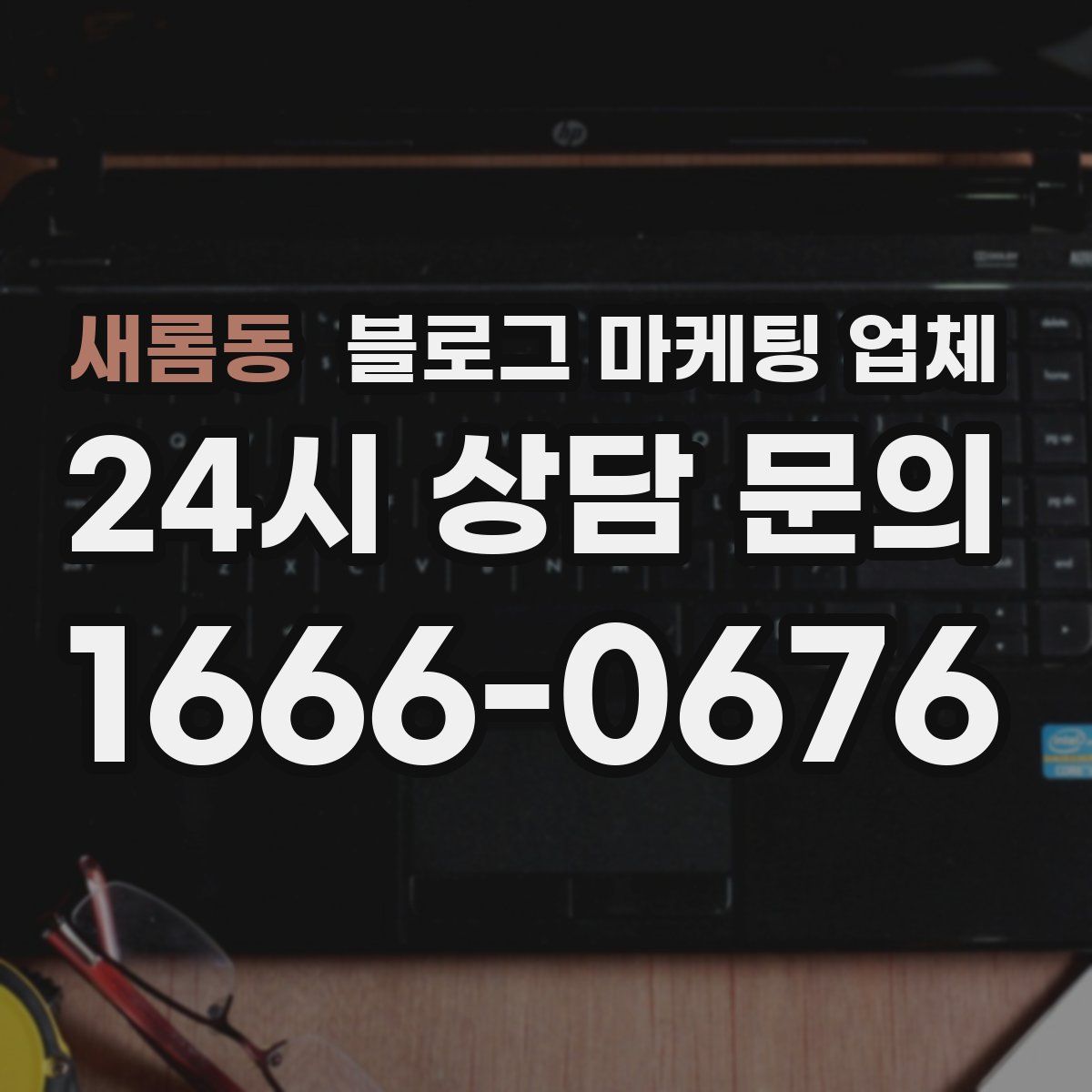 새롬동 블로그 마케팅 업체