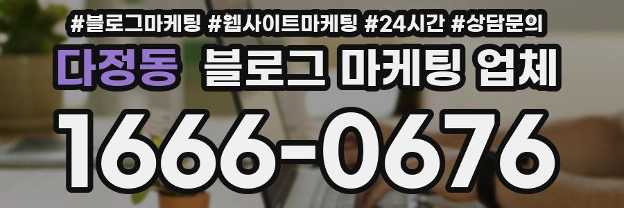 다정동 블로그 마케팅 업체
