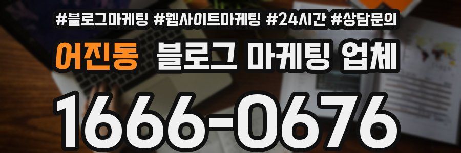 어진동 블로그 마케팅 업체