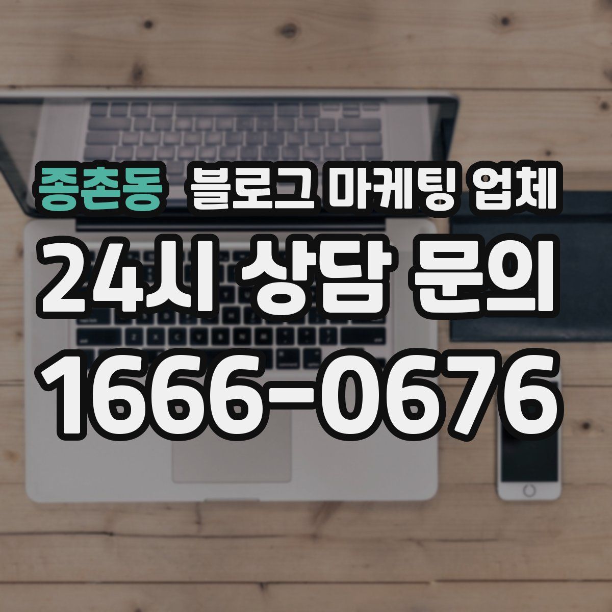 종촌동 블로그 마케팅 업체