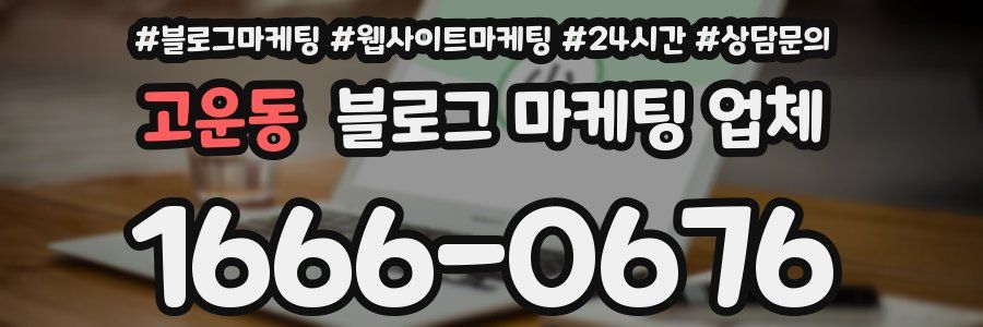 고운동 블로그 마케팅 업체