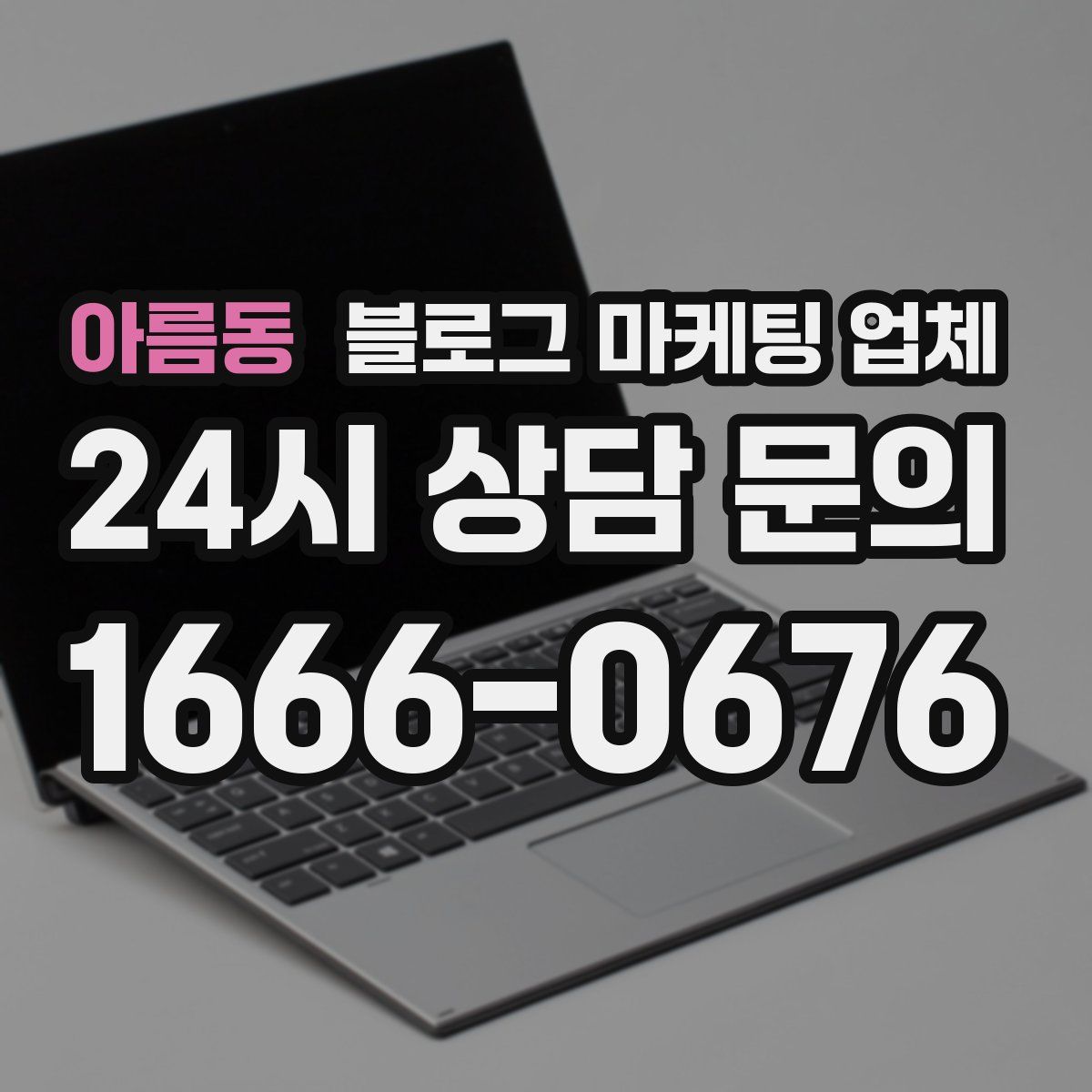 아름동 블로그 마케팅 업체