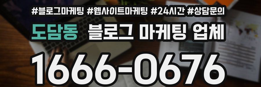 도담동 블로그 마케팅 업체
