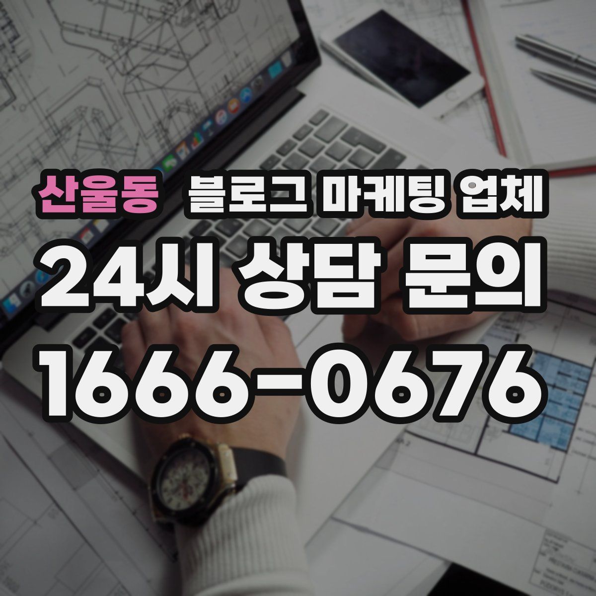 산울동 블로그 마케팅 업체