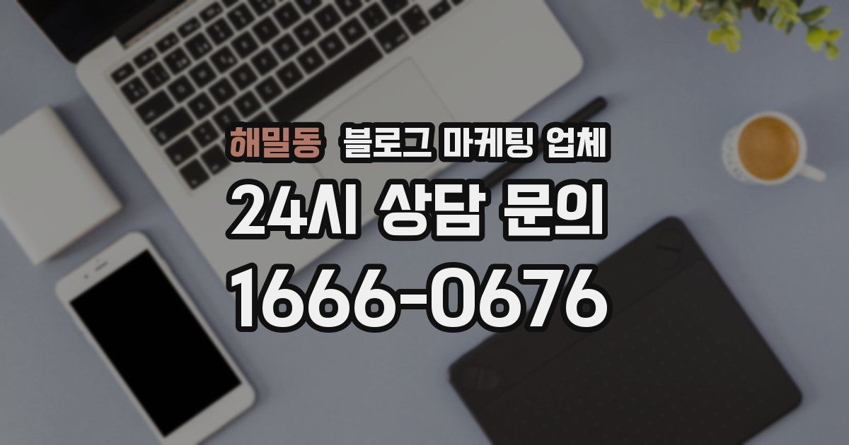 해밀동 블로그 마케팅 업체