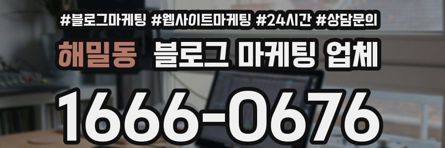 해밀동 블로그 마케팅 업체