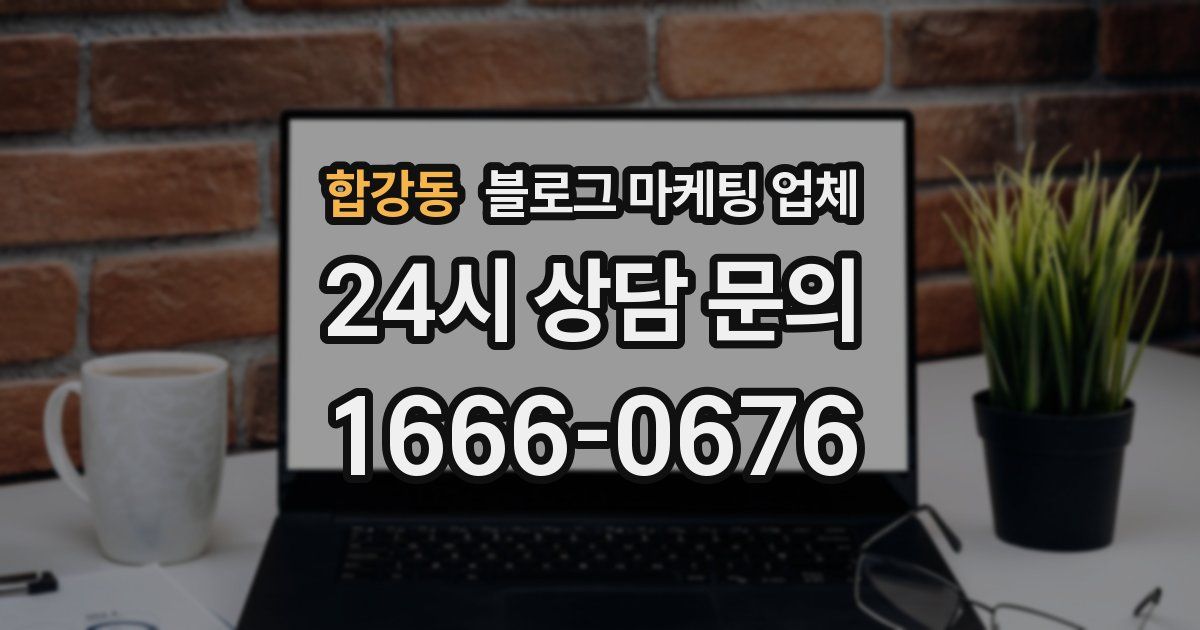 합강동 블로그 마케팅 업체