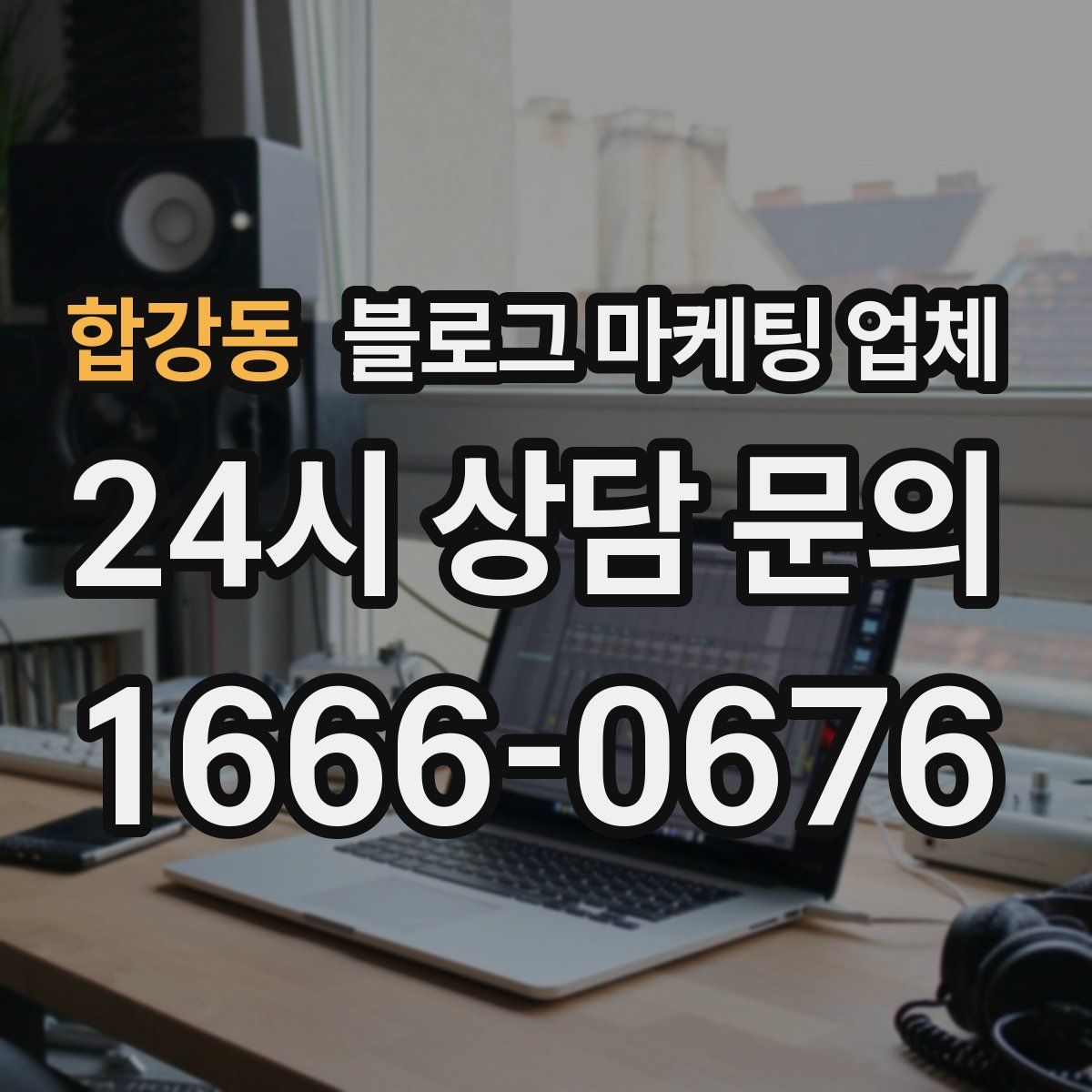 합강동 블로그 마케팅 업체