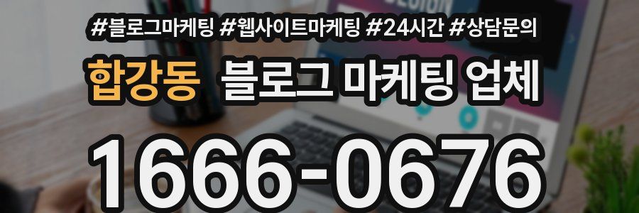 합강동 블로그 마케팅 업체
