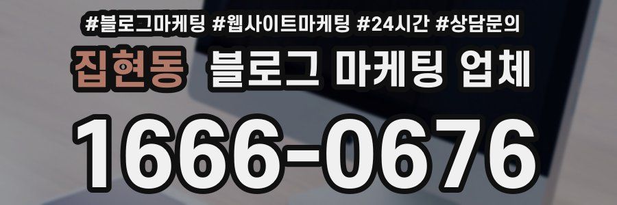 집현동 블로그 마케팅 업체