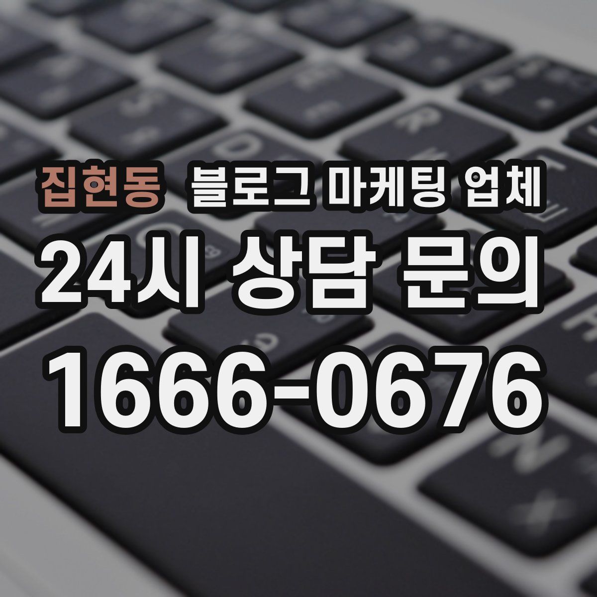 집현동 블로그 마케팅 업체