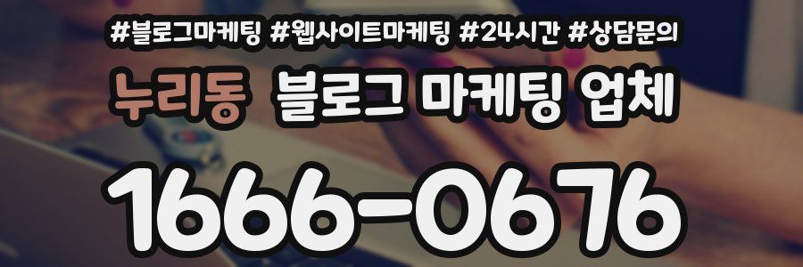 누리동 블로그 마케팅 업체