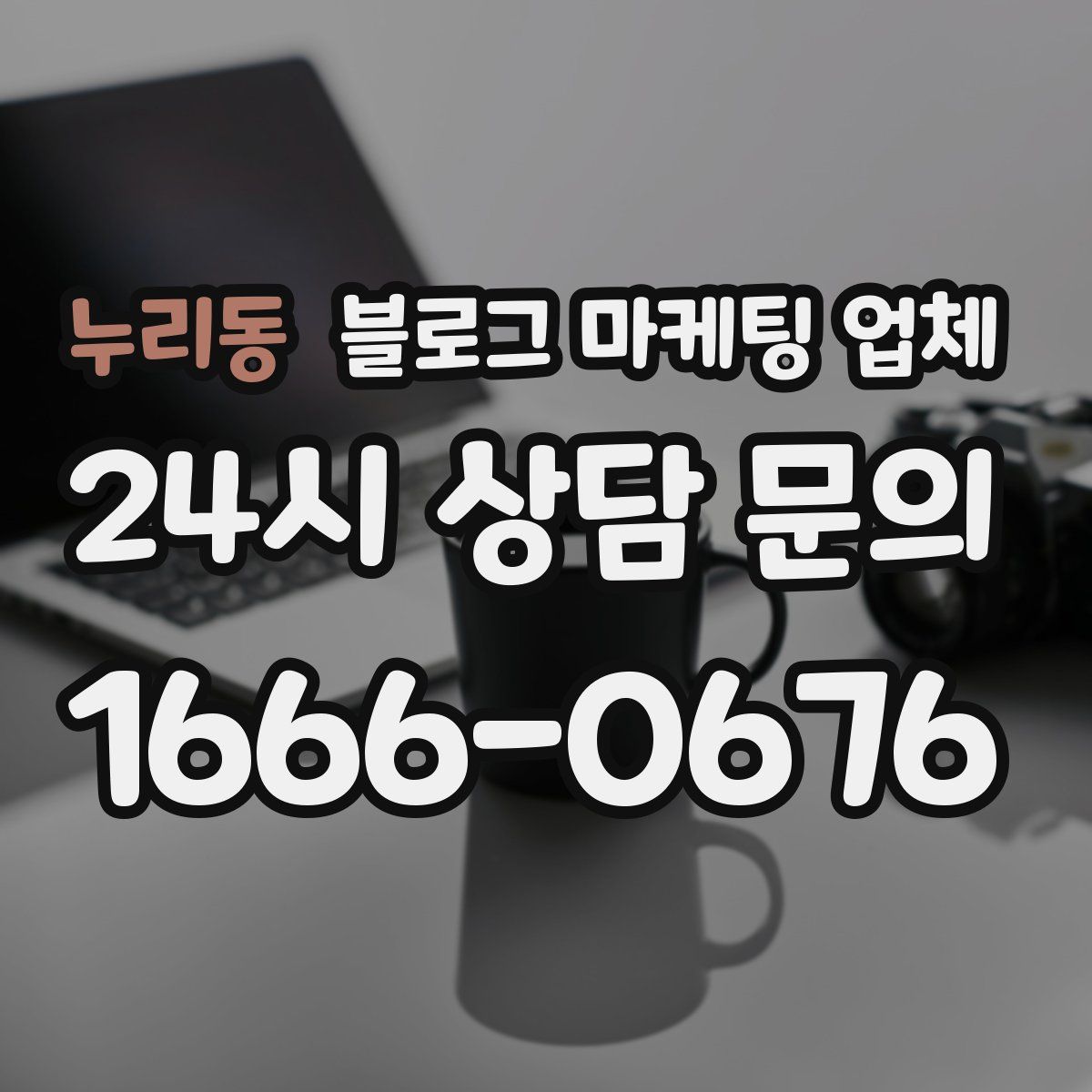 누리동 블로그 마케팅 업체