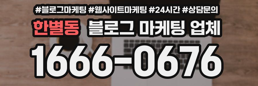 한별동 블로그 마케팅 업체