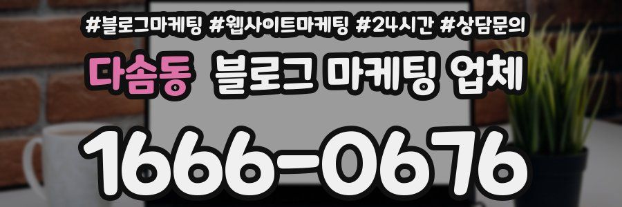 다솜동 블로그 마케팅 업체