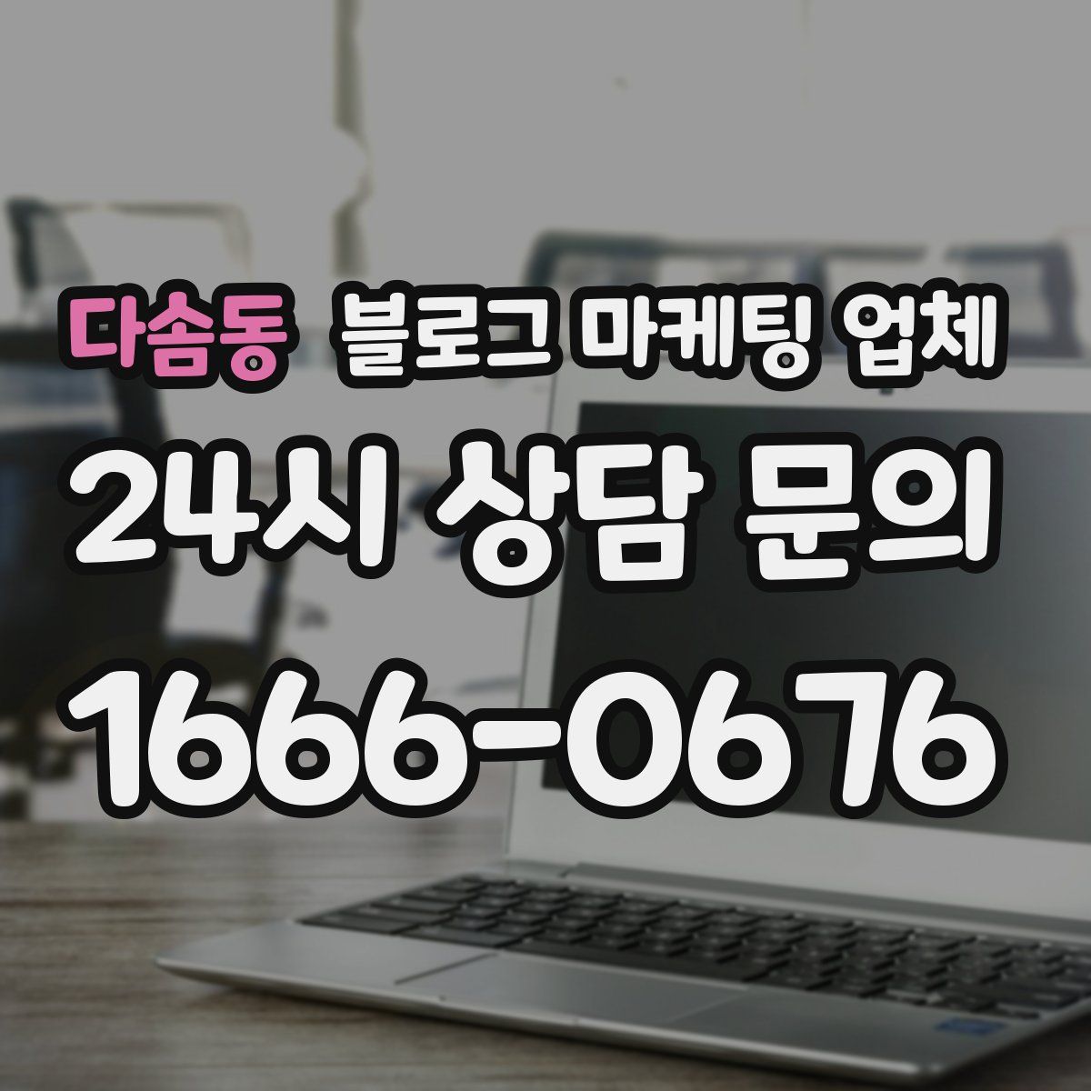 다솜동 블로그 마케팅 업체