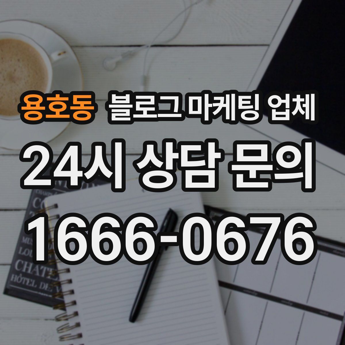 용호동 블로그 마케팅 업체