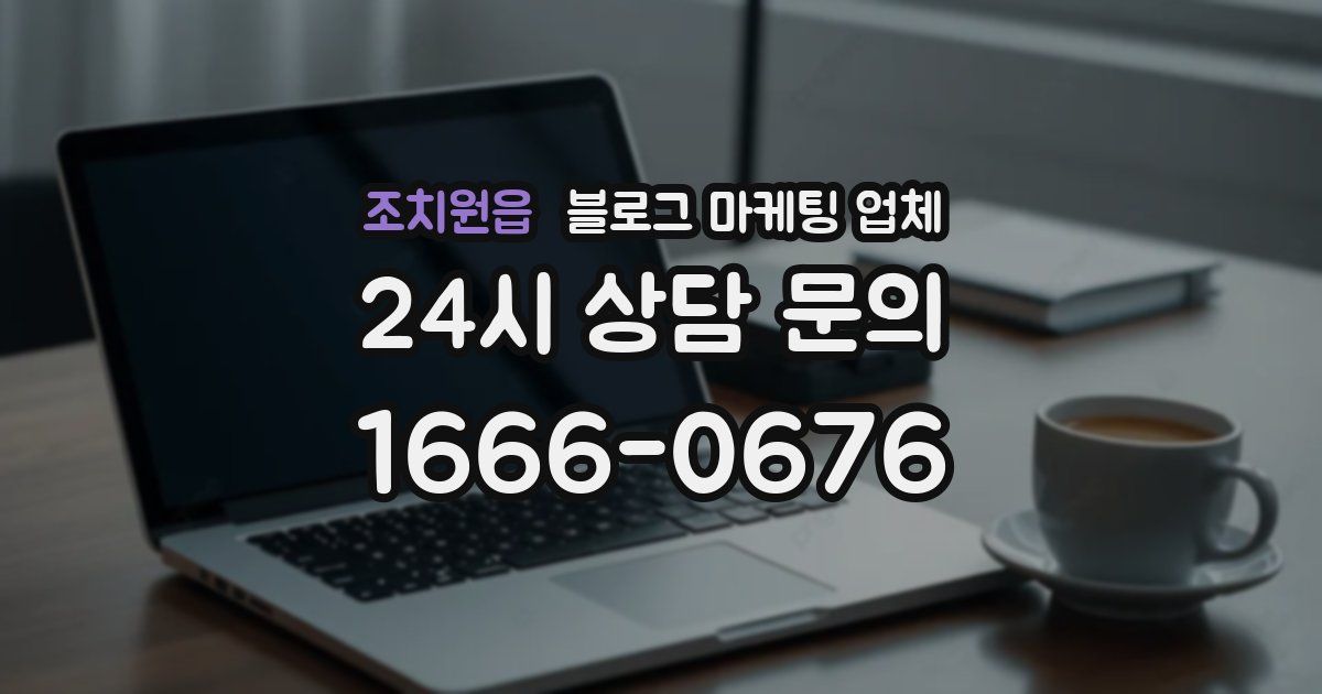 조치원읍 블로그 마케팅 업체