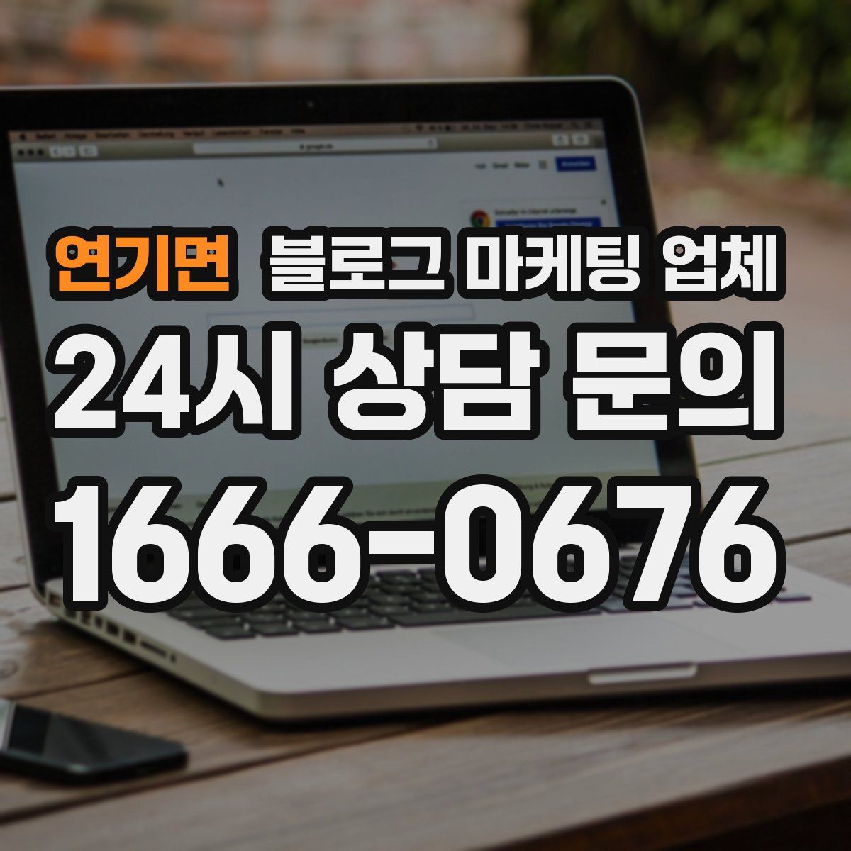 연기면 블로그 마케팅 업체