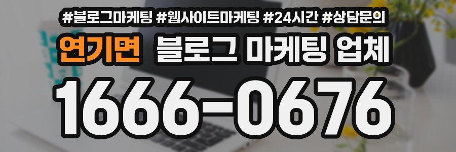 연기면 블로그 마케팅 업체