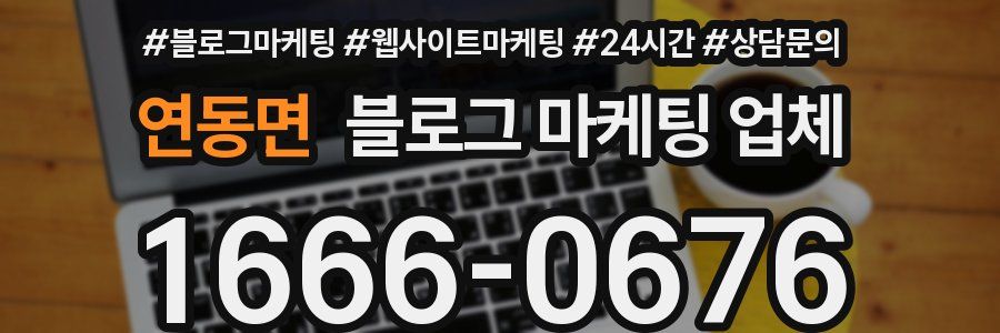 연동면 블로그 마케팅 업체