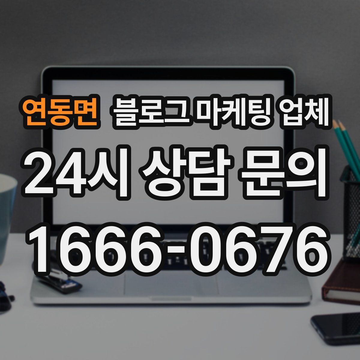 연동면 블로그 마케팅 업체