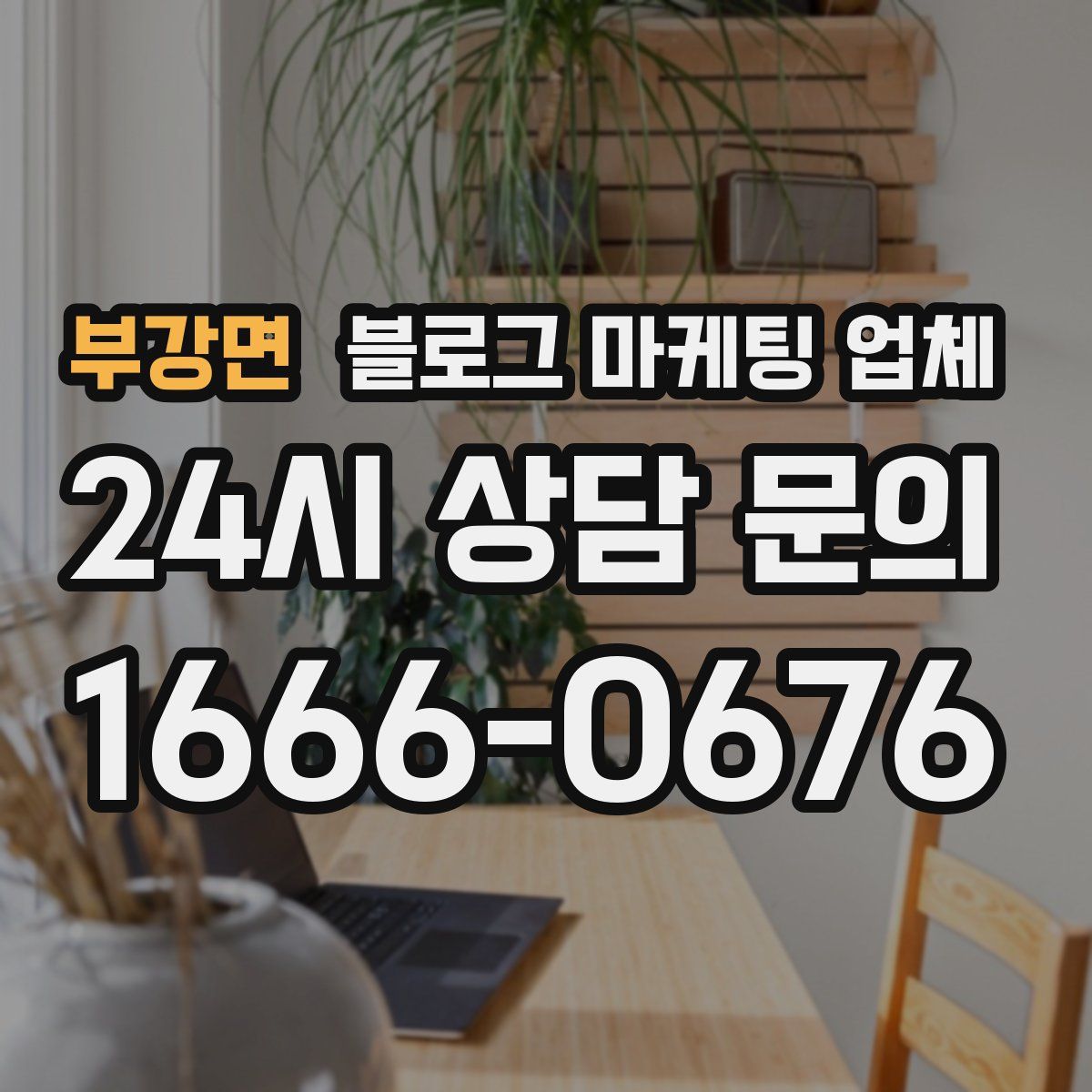 부강면 블로그 마케팅 업체
