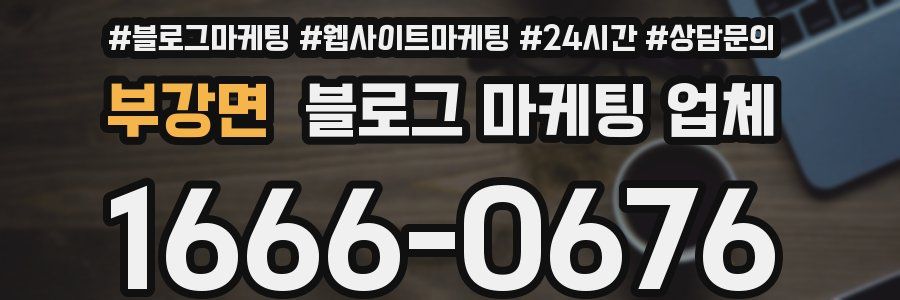 부강면 블로그 마케팅 업체