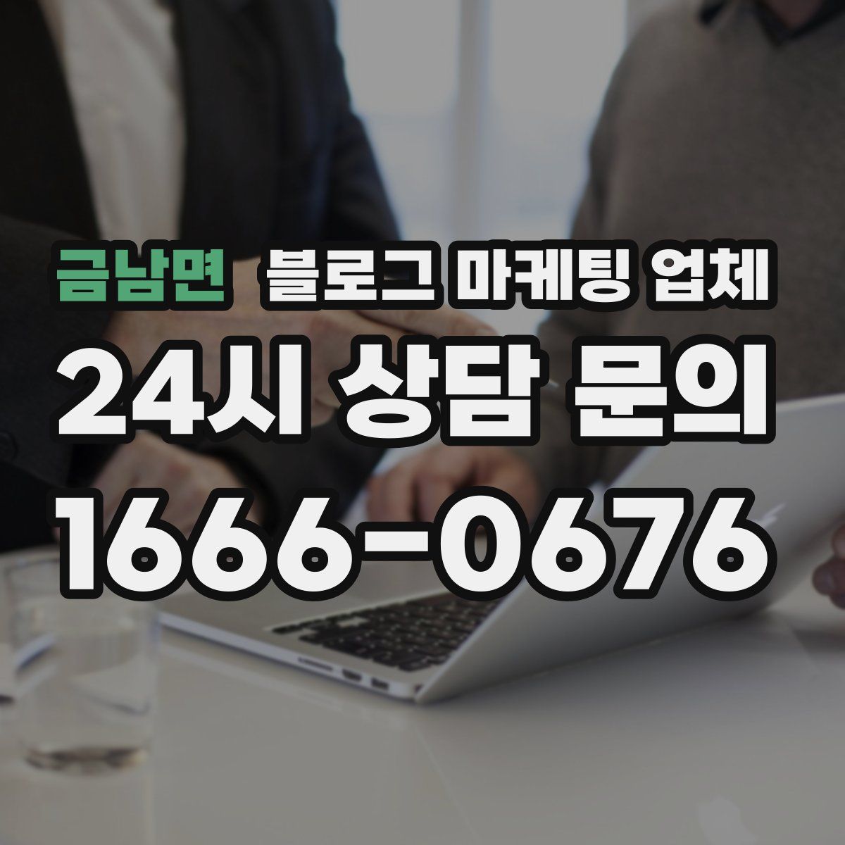 금남면 블로그 마케팅 업체
