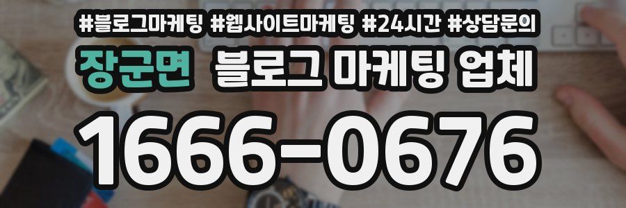 장군면 블로그 마케팅 업체