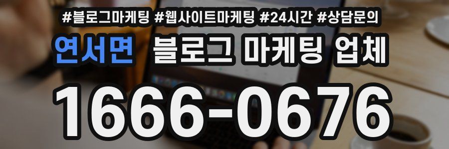 연서면 블로그 마케팅 업체
