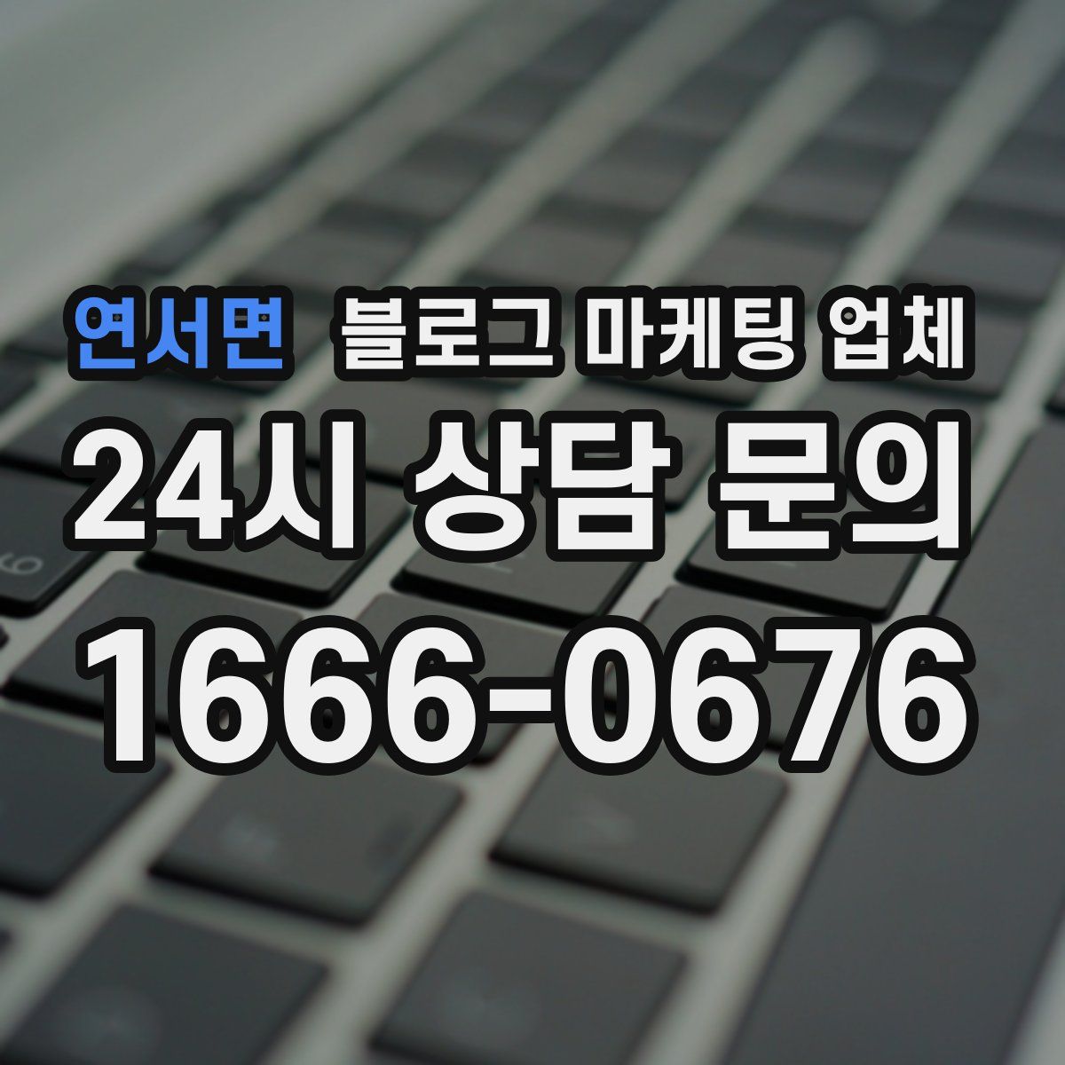 연서면 블로그 마케팅 업체