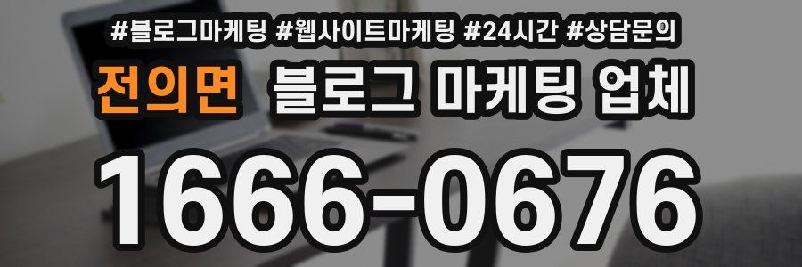 전의면 블로그 마케팅 업체