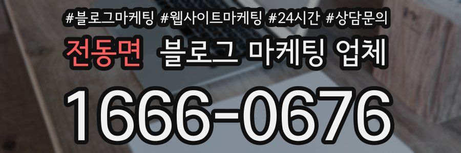전동면 블로그 마케팅 업체
