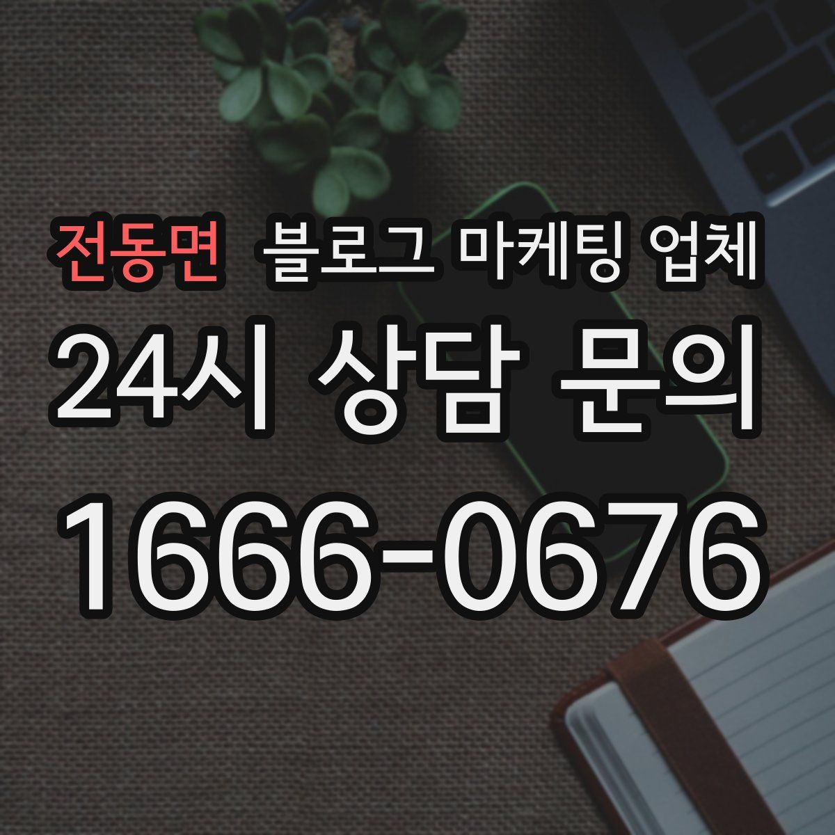 전동면 블로그 마케팅 업체