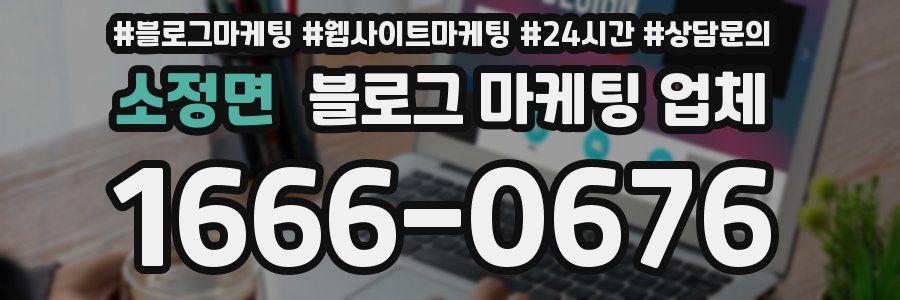 소정면 블로그 마케팅 업체