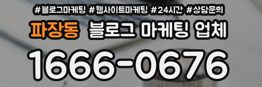 파장동 블로그 마케팅 업체