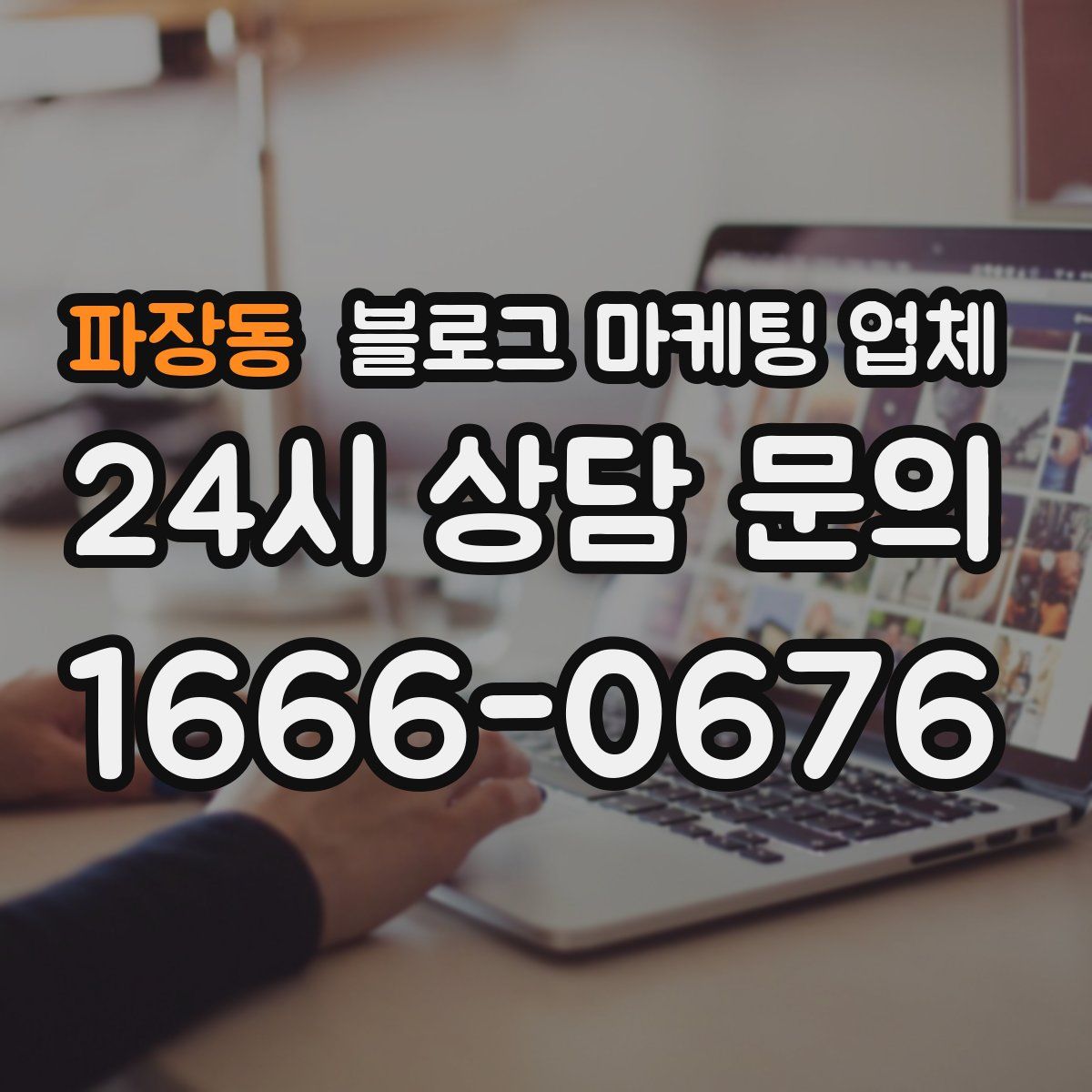 파장동 블로그 마케팅 업체