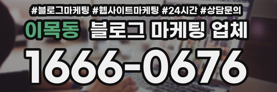 이목동 블로그 마케팅 업체