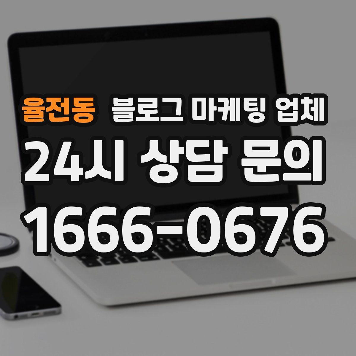 율전동 블로그 마케팅 업체