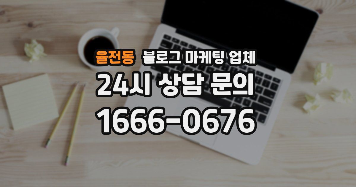 율전동 블로그 마케팅 업체
