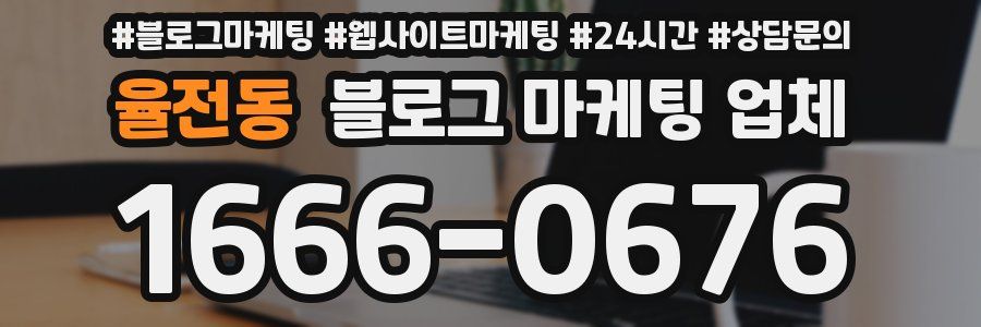 율전동 블로그 마케팅 업체