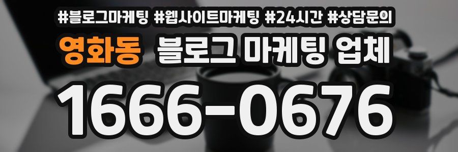 영화동 블로그 마케팅 업체
