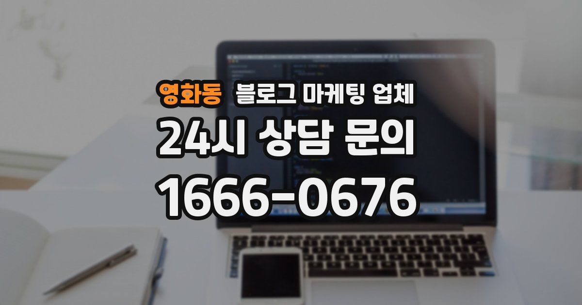 영화동 블로그 마케팅 업체