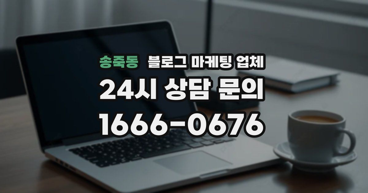 송죽동 블로그 마케팅 업체