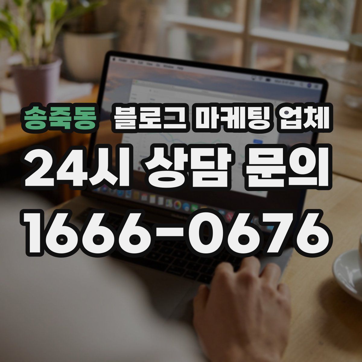 송죽동 블로그 마케팅 업체