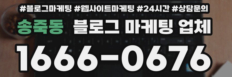 송죽동 블로그 마케팅 업체